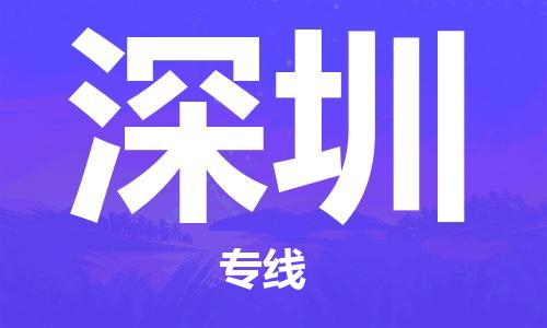 保定到深圳物流专线2023省市县+乡镇-闪+送