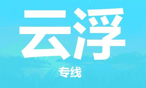 霸州市到云浮物流专线2023省市县+乡镇-闪+送