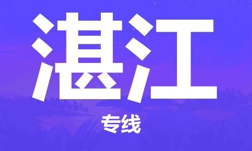 保定到湛江物流专线2023省市县+乡镇-闪+送