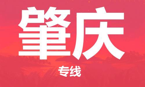 保定到肇庆物流专线2023省市县+乡镇-闪+送