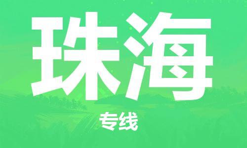 大成到珠海物流专线2023省市县+乡镇-闪+送