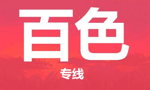 唐山到百色物流公司|唐山到百色物流专线