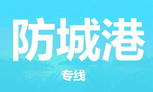 秦皇岛到防城港物流专线2023省市县+乡镇-闪+送