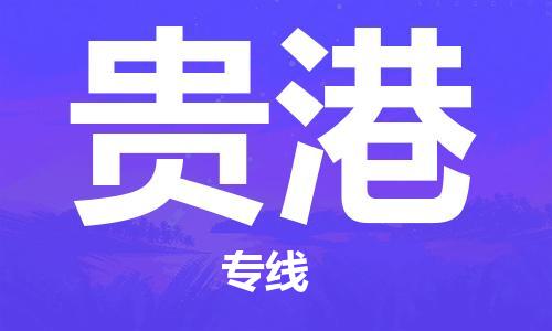 衡水到贵港物流专线2023省市县+乡镇-闪+送