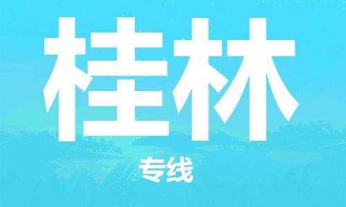 衡水到桂林物流专线2023省市县+乡镇-闪+送