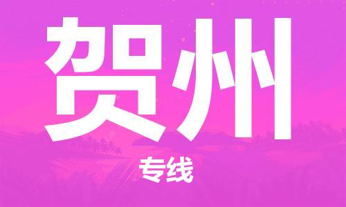 衡水到贺州物流专线2023省市县+乡镇-闪+送