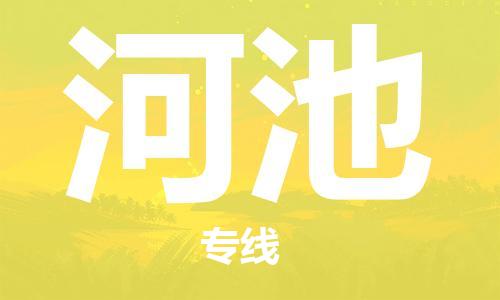 霸州市到河池物流专线2023省市县+乡镇-闪+送