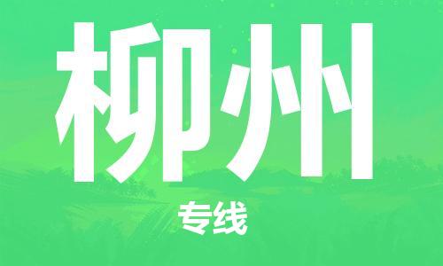 霸州市到柳州物流专线2023省市县+乡镇-闪+送