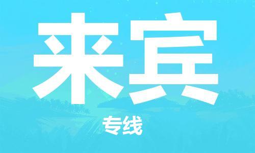 衡水到来宾物流专线2023省市县+乡镇-闪+送