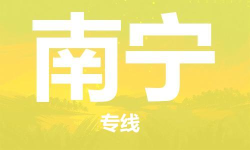 保定到南宁物流专线2023省市县+乡镇-闪+送