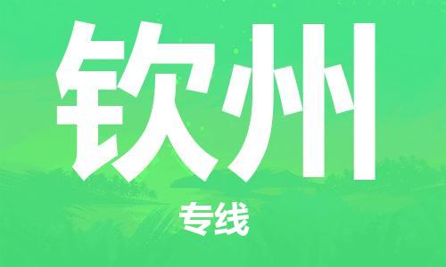 大成到钦州物流专线2023省市县+乡镇-闪+送