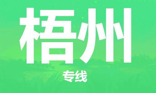 保定到梧州物流专线2023省市县+乡镇-闪+送