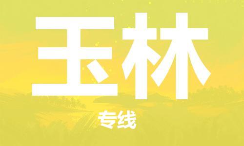 唐山到玉林物流公司|唐山到玉林物流专线