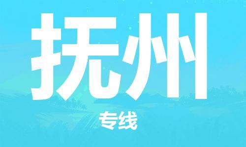 秦皇岛到抚州物流专线2023省市县+乡镇-闪+送