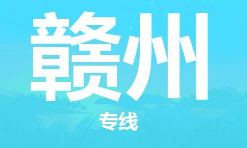 霸州市到赣州物流专线2023省市县+乡镇-闪+送