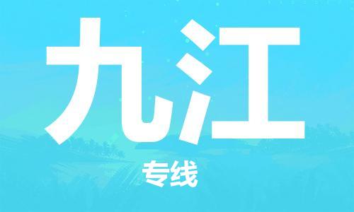 保定到九江物流专线2023省市县+乡镇-闪+送