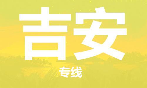 大城县到吉安物流专线2023省市县-乡镇+闪+送+直达吉安