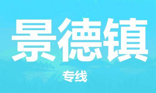 保定到景德镇物流专线2023省市县+乡镇-闪+送