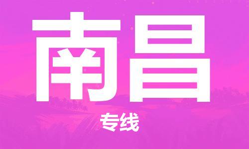 大城县到南昌物流专线2023省市县-乡镇+闪+送+直达南昌