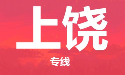 保定到上饶物流专线2023省市县+乡镇-闪+送