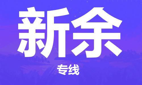 唐山到新余物流公司|唐山到新余物流专线