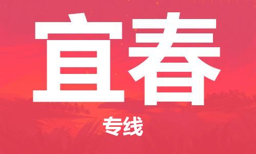 秦皇岛到宜春物流专线2023省市县+乡镇-闪+送