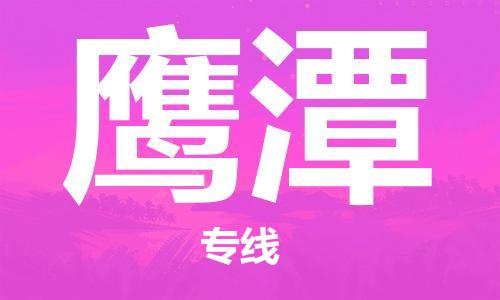 保定到鹰潭物流专线2023省市县+乡镇-闪+送