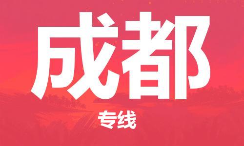 霸州市到成都物流专线2023省市县+乡镇-闪+送