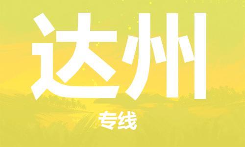 衡水到达州物流专线2023省市县+乡镇-闪+送