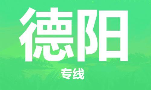 保定到德阳物流专线2023省市县+乡镇-闪+送