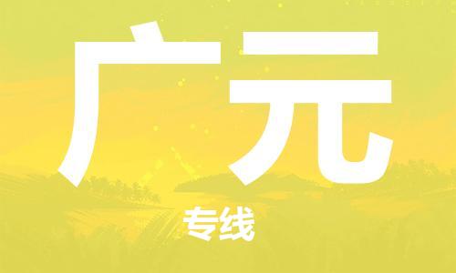 唐山到广元物流公司|唐山到广元物流专线