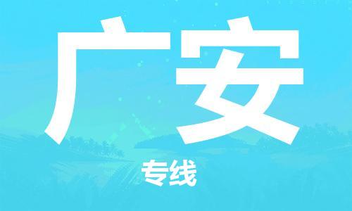 唐山到广安物流公司|唐山到广安物流专线