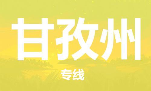 大城县到甘孜州物流专线2023省市县-乡镇+闪+送+直达甘孜州