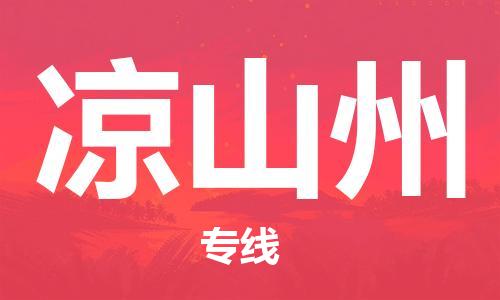 霸州市到凉山州物流专线2023省市县+乡镇-闪+送