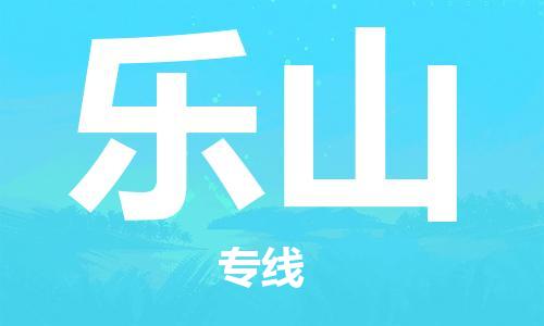 保定到乐山物流专线2023省市县+乡镇-闪+送