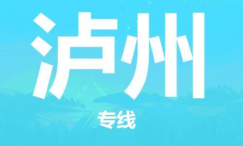 唐山到泸州物流公司|唐山到泸州物流专线