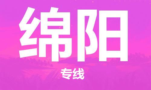 保定到绵阳物流专线2023省市县+乡镇-闪+送