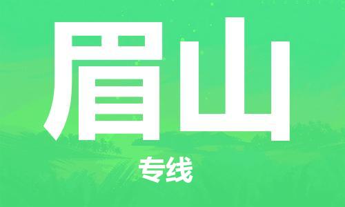 衡水到眉山物流专线2023省市县+乡镇-闪+送