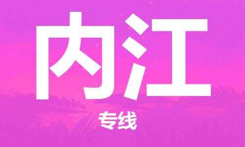 保定到内江物流专线2023省市县+乡镇-闪+送