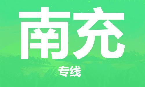 衡水到南充物流专线2023省市县+乡镇-闪+送