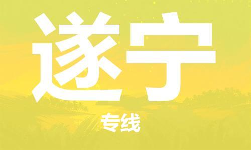 秦皇岛到遂宁物流专线2023省市县+乡镇-闪+送