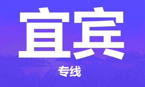 保定到宜宾物流专线2023省市县+乡镇-闪+送