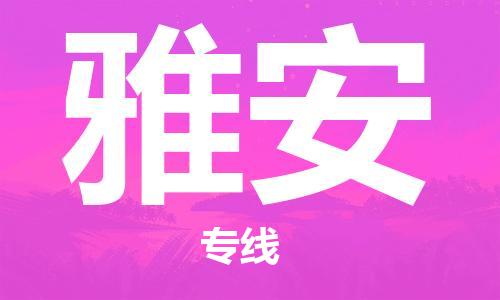 保定到雅安物流专线2023省市县+乡镇-闪+送