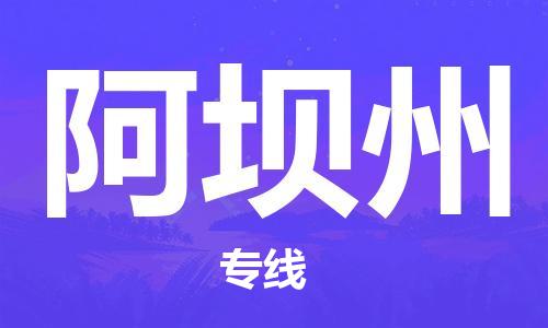 衡水到阿坝州物流专线2023省市县+乡镇-闪+送