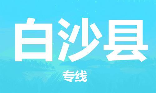 保定到白沙县物流专线2023省市县+乡镇-闪+送