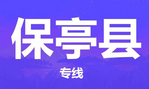 保定到保亭县物流专线2023省市县+乡镇-闪+送