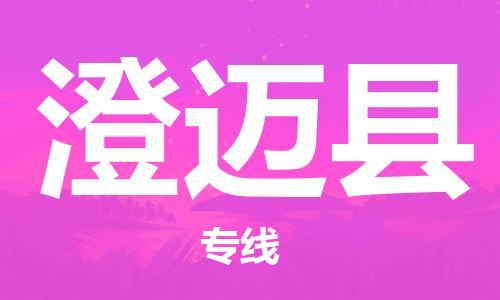 衡水到澄迈县物流专线2023省市县+乡镇-闪+送