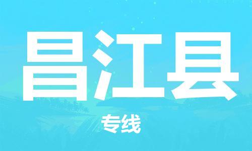 保定到昌江县物流专线2023省市县+乡镇-闪+送