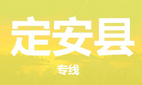 秦皇岛到定安县物流专线2023省市县+乡镇-闪+送