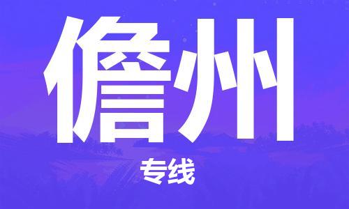 衡水到儋州物流专线2023省市县+乡镇-闪+送